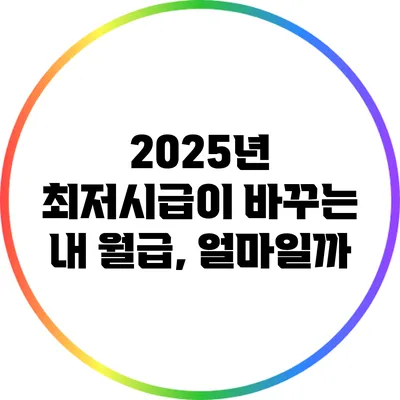 2025년 최저시급이 바꾸는 내 월급, 얼마일까?