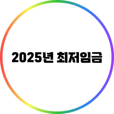 2025년 최저임금