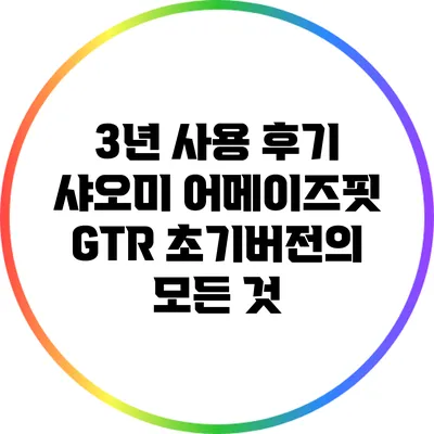 3년 사용 후기: 샤오미 어메이즈핏 GTR 초기버전의 모든 것