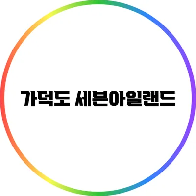 가덕도 세븐아일랜드