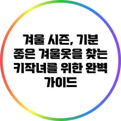 겨울 시즌, 기분 좋은 겨울옷을 찾는 키작녀를 위한 완벽 가이드