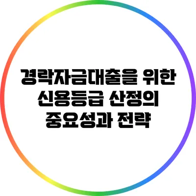 경락자금대출을 위한 신용등급 산정의 중요성과 전략