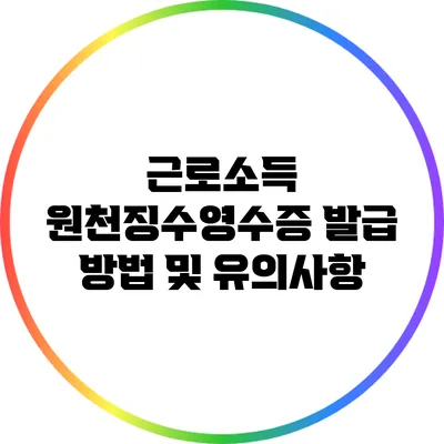 근로소득 원천징수영수증 발급 방법 및 유의사항