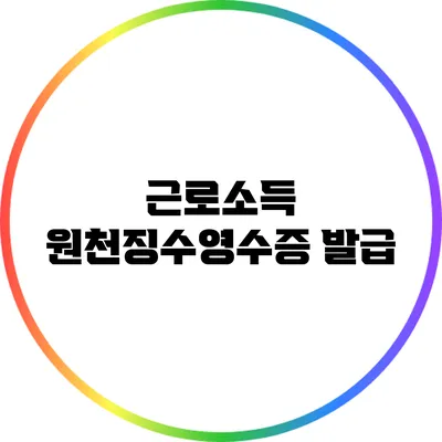 근로소득 원천징수영수증 발급