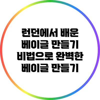 런던에서 배운 베이글 만들기 비법으로 완벽한 베이글 만들기