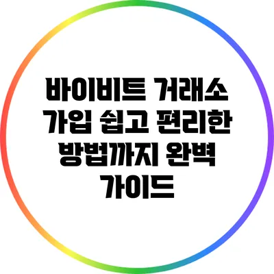 바이비트 거래소 가입: 쉽고 편리한 방법까지 완벽 가이드