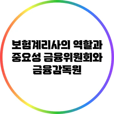 보험계리사의 역할과 중요성: 금융위원회와 금융감독원