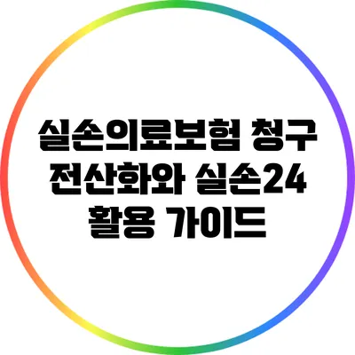 실손의료보험 청구 전산화와 실손24 활용 가이드