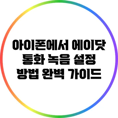아이폰에서 에이닷 통화 녹음 설정 방법 완벽 가이드