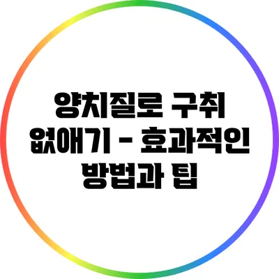 양치질로 구취 없애기 - 효과적인 방법과 팁