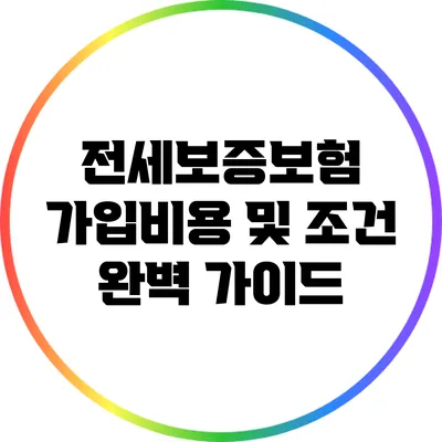 전세보증보험 가입비용 및 조건 완벽 가이드