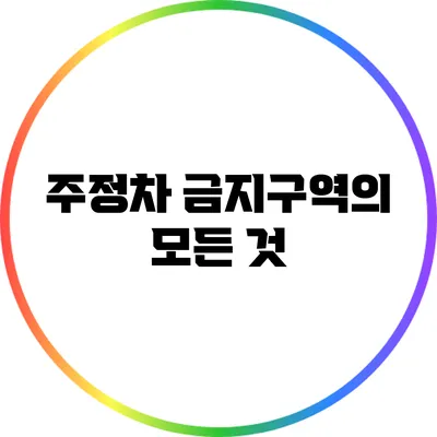 주정차 금지구역의 모든 것