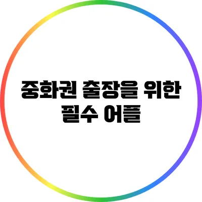 중화권 출장을 위한 필수 어플