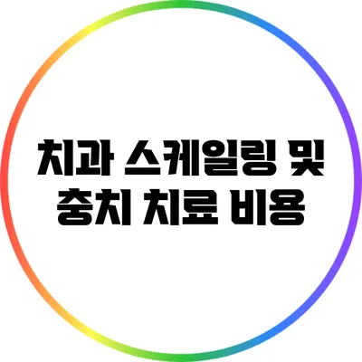 치과 스케일링 및 충치 치료 비용