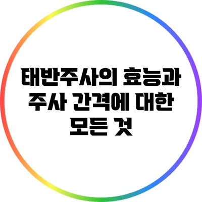 태반주사의 효능과 주사 간격에 대한 모든 것