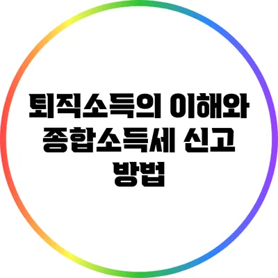 퇴직소득의 이해와 종합소득세 신고 방법