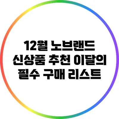 12월 노브랜드 신상품 추천: 이달의 필수 구매 리스트