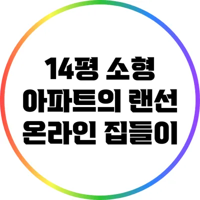 14평 소형 아파트의 랜선 온라인 집들이