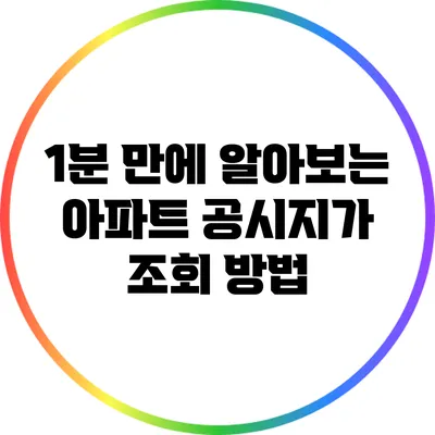 1분 만에 알아보는 아파트 공시지가 조회 방법