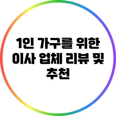 1인 가구를 위한 이사 업체 리뷰 및 추천