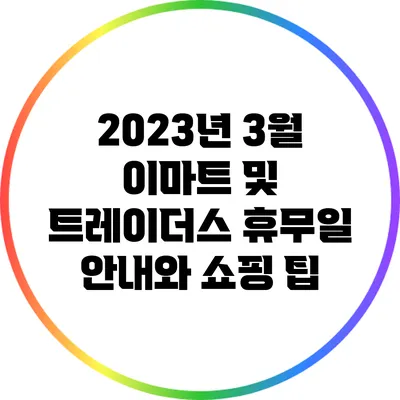 2023년 3월 이마트 및 트레이더스 휴무일 안내와 쇼핑 팁