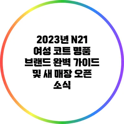 2023년 N21 여성 코트 명품 브랜드 완벽 가이드 및 새 매장 오픈 소식