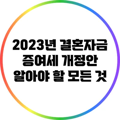 2023년 결혼자금 증여세 개정안: 알아야 할 모든 것