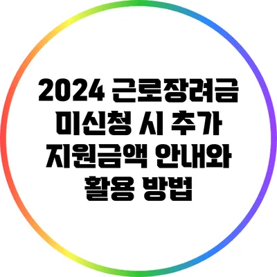 2024 근로장려금: 미신청 시 추가 지원금액 안내와 활용 방법