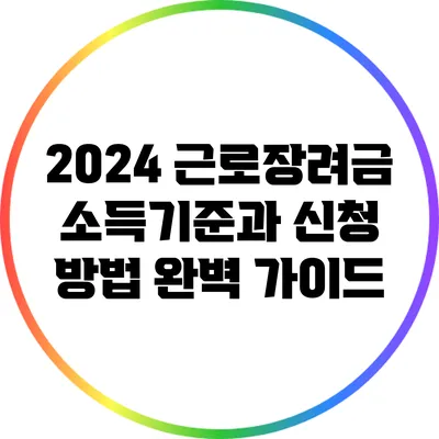 2024 근로장려금 소득기준과 신청 방법 완벽 가이드