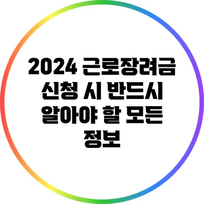 2024 근로장려금 신청 시 반드시 알아야 할 모든 정보