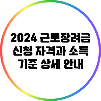 2024 근로장려금 신청 자격과 소득 기준 상세 안내