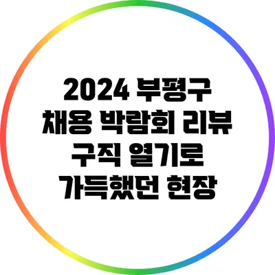 2024 부평구 채용 박람회 리뷰: 구직 열기로 가득했던 현장