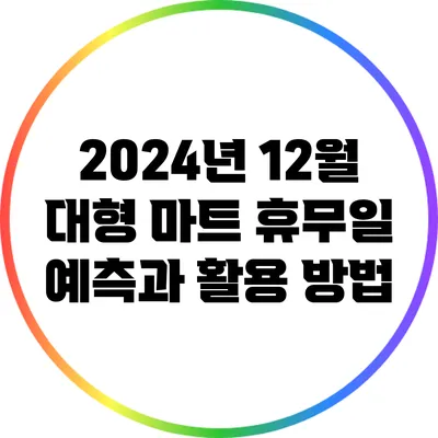 2024년 12월 대형 마트 휴무일 예측과 활용 방법