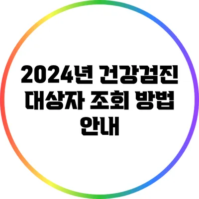 2024년 건강검진 대상자 조회 방법 안내