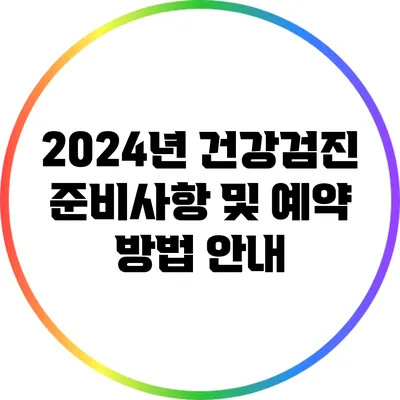 2024년 건강검진 준비사항 및 예약 방법 안내