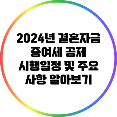 2024년 결혼자금 증여세 공제 시행일정 및 주요 사항 알아보기