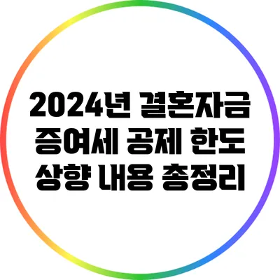 2024년 결혼자금 증여세 공제 한도 상향 내용 총정리