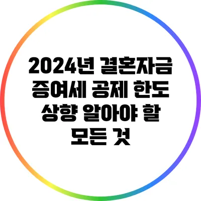 2024년 결혼자금 증여세 공제 한도 상향: 알아야 할 모든 것