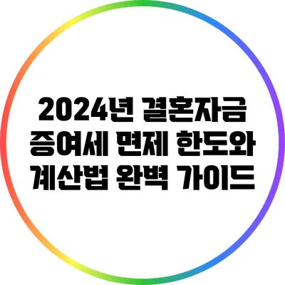 2024년 결혼자금 증여세 면제 한도와 계산법 완벽 가이드