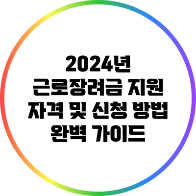 2024년 근로장려금: 지원 자격 및 신청 방법 완벽 가이드