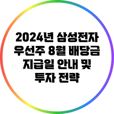 2024년 삼성전자 우선주 8월 배당금 지급일 안내 및 투자 전략