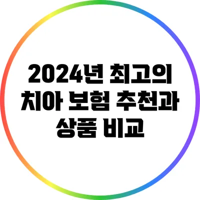 2024년 최고의 치아 보험 추천과 상품 비교