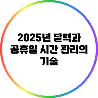 2025년 달력과 공휴일: 시간 관리의 기술