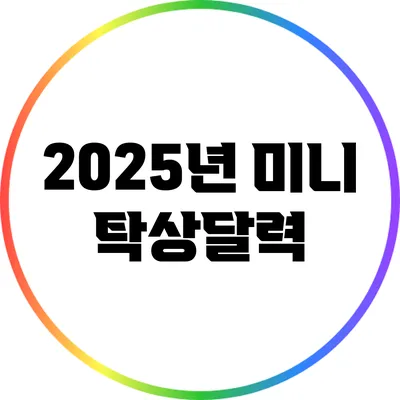2025년 미니 탁상달력