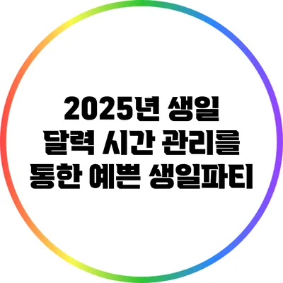 2025년 생일 달력: 시간 관리를 통한 예쁜 생일파티