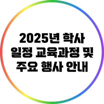 2025년 학사 일정: 교육과정 및 주요 행사 안내