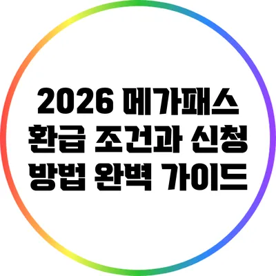 2026 메가패스 환급 조건과 신청 방법 완벽 가이드
