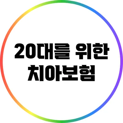 20대를 위한 치아보험