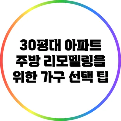 30평대 아파트 주방 리모델링을 위한 가구 선택 팁