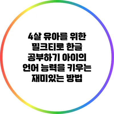 4살 유아를 위한 밀크티로 한글 공부하기: 아이의 언어 능력을 키우는 재미있는 방법